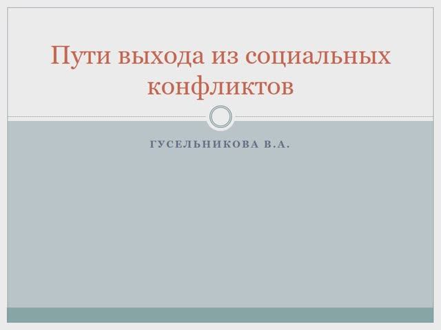 Пути выхода из социального конфликта