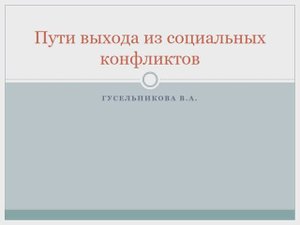 Пути выхода из социального конфликта