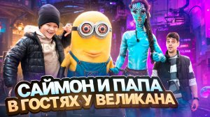 Саймон и Папа в гостях у Великана 🗿 / Выставка Восковых Фигур 🎎