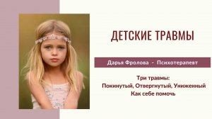 Детские психологические травмы #детскаятравма #психологическаятравма #сепарация #психолог