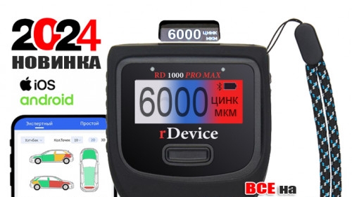 Калибровка толщиномеров RDevice