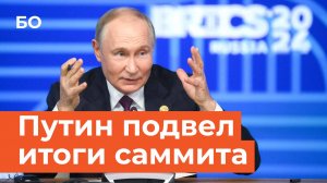 Путин об итогах саммита БРИКС и переговорах по Украине