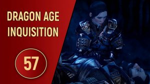 DRAGON AGE INQUISITION - ЧАСТЬ 57 - СМЕРТЬ ВО ТЬМЕ