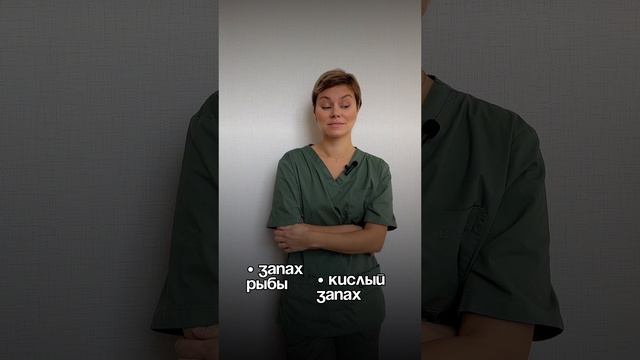 Запах «там» — это нормально?