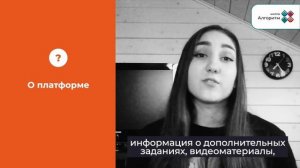 Алиса Овсянникова ученица школы «Алгоритм» делится впечатлениями об онлайн образовании!