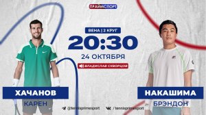 24.10 | 20:30 | Карен Хачанов - Брэндон Накашима | ATP 500 Вена | 2-й круг | Трансляция на русском