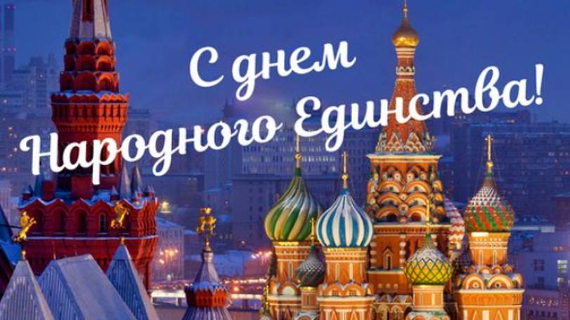 День народного единства в России - Красивые открытки #деньнародногоединствароссии #сднемнародного