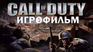 Call of Duty 1 ►ИГРОФИЛЬМ ► ПОЛНОЕ ПРОХОЖДЕНИЕ НА РУССКОМ►