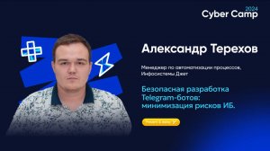 Безопасная разработка Telegram-ботов: минимизация рисков ИБ