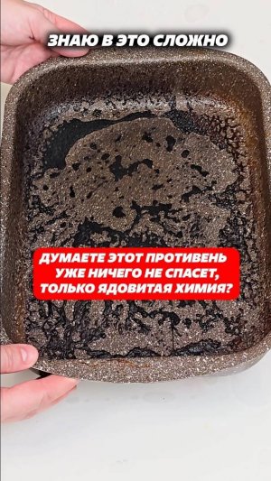 Думаете этот противень уже ничего не спасет, только ядовитая химия? Артикул: 188276282  #нагар