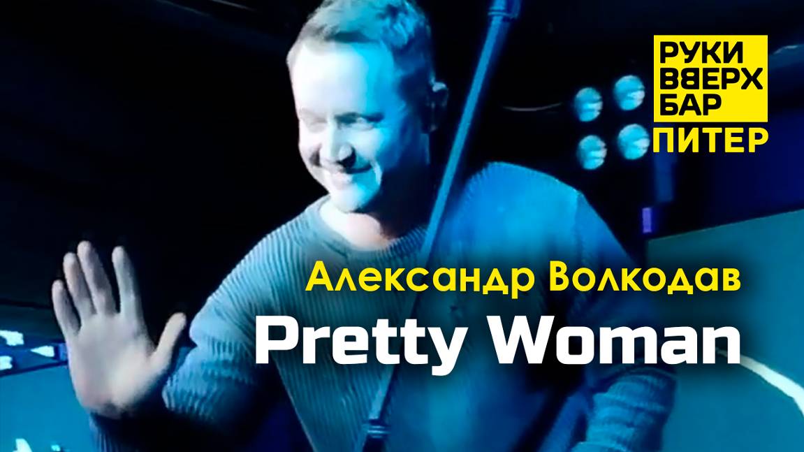 "Pretty Woman" Александр Волкодав - Руки Вверх Бар | Питер 19.10.24