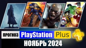 PS PLUS НОЯБРЬ 2024 ПРОГНОЗ бесплатных игр для PS4 и PS5 в ПС ПЛЮС НОЯБРЬ 2024  PS+ Игры месяца PS5