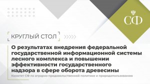 О результатах внедрения федеральной госинформсистемы лесного комплекса