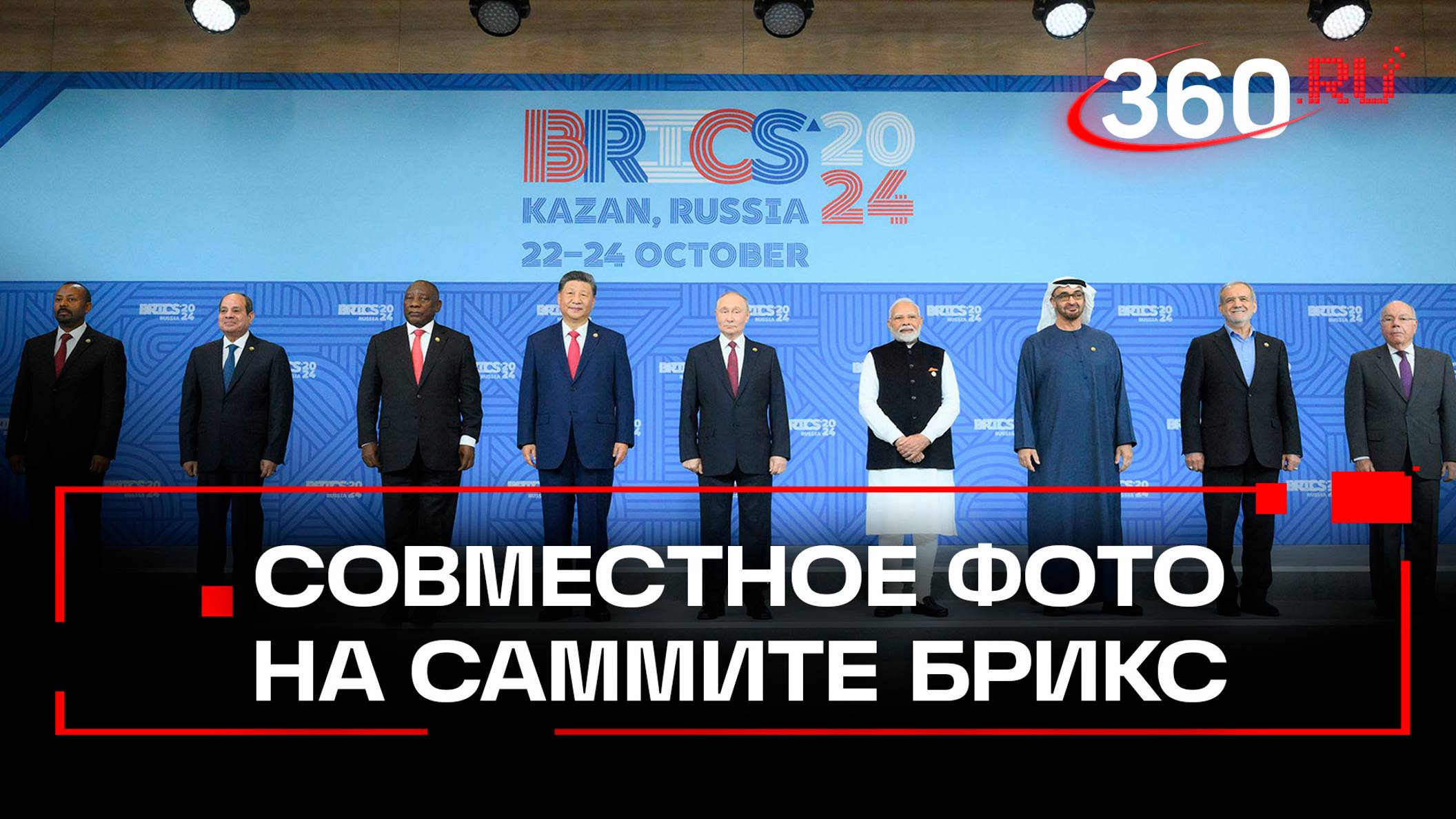 Владимир Путин и главы делегаций сделали совместную фотографию на саммите БРИКС в Казани