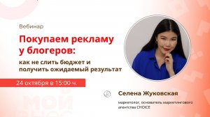 Вебинар «Покупаем рекламу у блогеров: как не слить бюджет и получить ожидаемый результат»