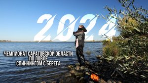 Чемпионат Саратовской области по ловле спиннингом с берега 2024. Осенний Хищник.