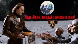 Яхве-Один продаёт землян и себя!