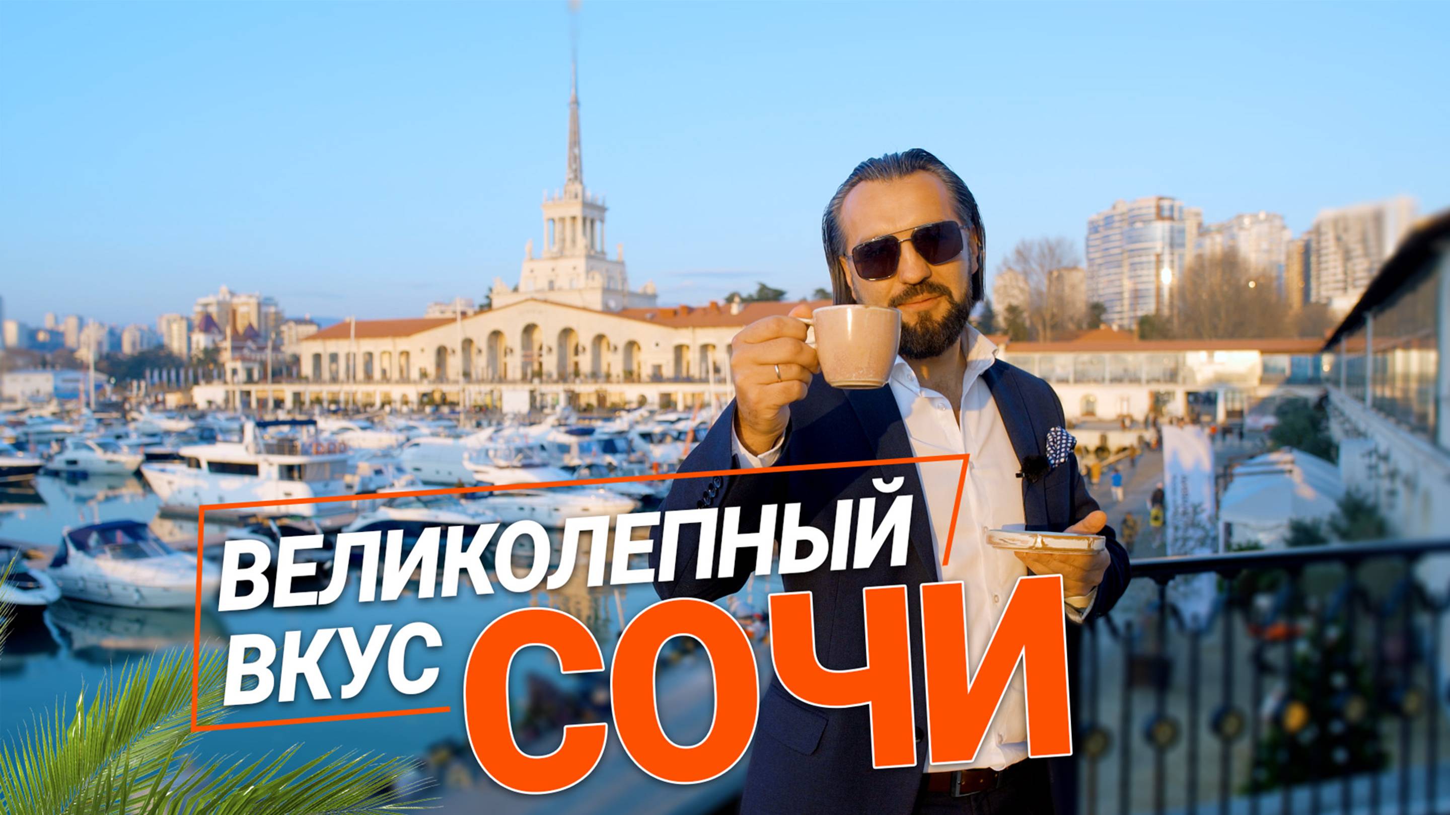 ОБЗОР САМЫХ ВКУСНЫХ МЕСТ В СОЧИ С ЭКСПЕРТАМИ «ВИНСЕНТ НЕДВИЖИМОСТЬ»