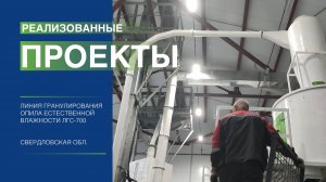 Линия гранулирования ЛГС-700. Свердловская область