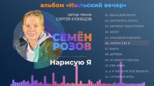 СЕМЁН РОЗОВ - ВЕСЬ АЛЬБОМ ИЮЛЬСКИЙ ВЕЧЕР. Автор песен Сергей Кузнецов #семенрозов #сергейкузнецов