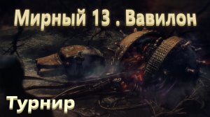 World Of Tanks. Мирный 13. Проект Вавилон. Турнир. Я думал что победить не возможно.