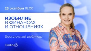 Бесплатный вебинар. Изобилие в финансах и отношениях