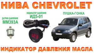 НИВА CHEVROLET: Индикатор давления ИД5-01 (решение проблемы)