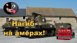 Нагибаю на Амерах, под размышления об одном респауне в игре War Thunder.