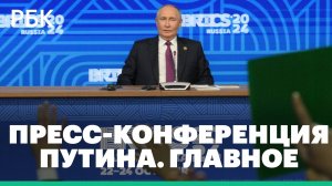 О чем говорил Путин на пресс-конференции после саммита БРИКС