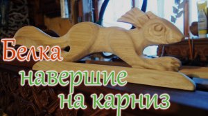 Резьба по дереву. Карниз РС. Навершие Белка