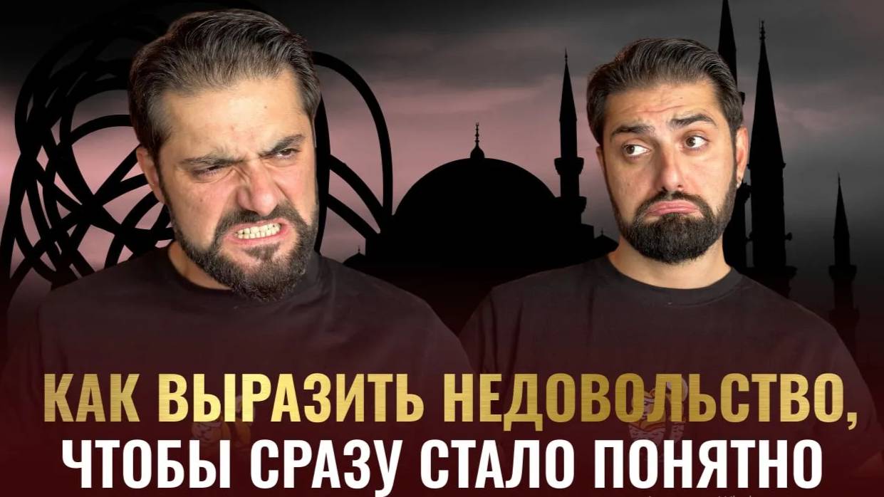 Как выразить НЕДОВОЛЬСТВО стильно и модно? Изучаем разговорный турецкий