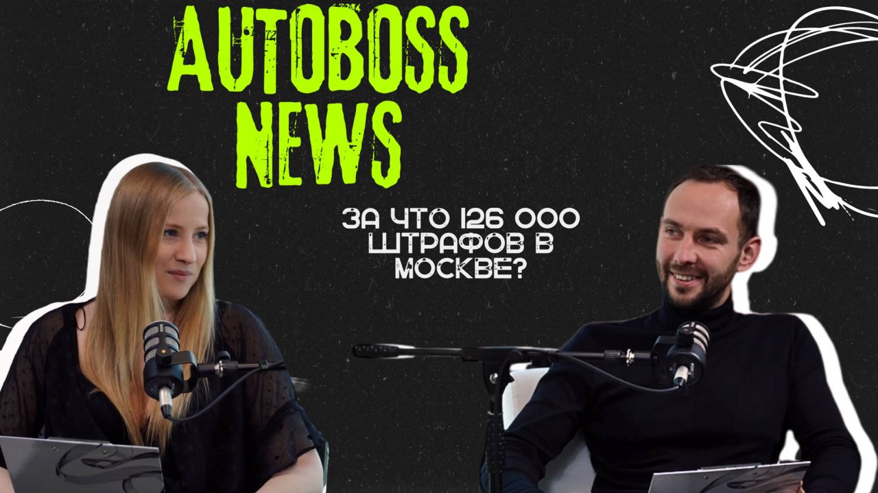 За что в 2024 году в Москве выписали 126 000 штрафов? | AutoBoss News