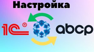 Настройка обмена АВСР с 1С