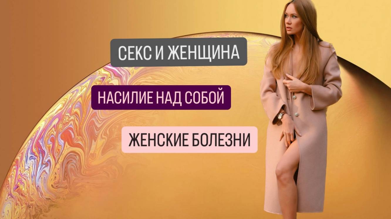 СЕКС И ЖЕНЩИНА. НАСИЛИЕ НАД СОБОЙ. ЖЕНСКИЕ БОЛЕЗНИ