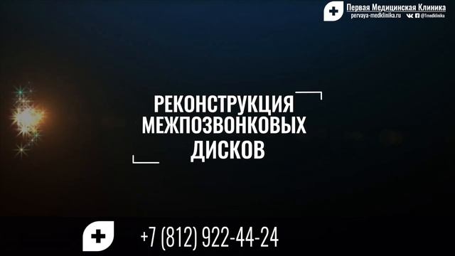 Лечение грыжи позвоночника без операции | РЕКОНСТРУКЦИЯ МЕЖПОЗВОНКОВЫХ ДИСКОВ