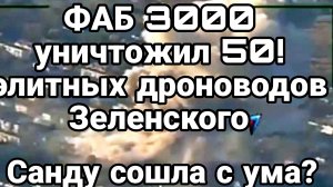 ФАБ 3000 УНИЧТОЖИЛ 50 ЭЛИТНЫХ ДРОНОВОДОВ Зеленского Санду сошла с ума?