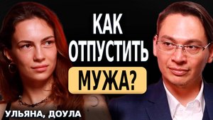 КАК ОТПУСТИТЬ МУЖА
