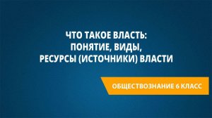 Урок 15. Что такое власть: понятие, виды, ресурсы (источники) власти