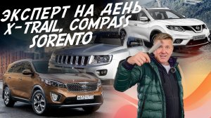 ЭКСПЕРТ НА ДЕНЬ! NISSAN X-TRAIL, JEEP COMPASS, KIA SORENTO! БЮДЖЕТ 1.7-1.8МЛН! АВТОПОДБОР AUTOFACT!