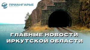 Последние новости Иркутской области, 24 октября 2024 года