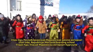Глобальный ёхор-2017: Бурятия, Улан-Удэ, Мариинская школа-интернат