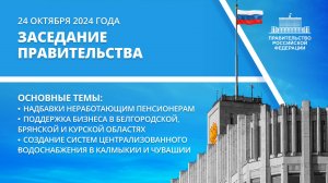 Заседание Правительства 24 октября 2024 года