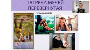 Пятерка мечей Перевернутая