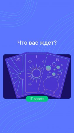 Что вас ждет?