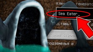 НИКОГДА НЕ ИГРАЙ НА СИДЕ МОРСКОЙ ПОЖИРАТЕЛЬ ! СТРАШНЫЙ СИД МАЙНКРАФТ SEA EATER TREVOR HENDERSON