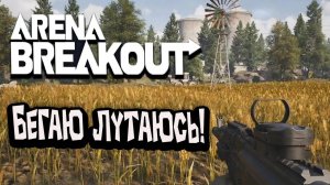 Arena Breakout Infinite - Бегаю лутаюсь!