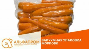 Вакуумная упаковка очищенной моркови