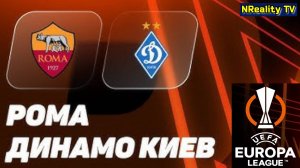 🔴Футбол. AS Roma - Dynamo Kyiv. Лига Европы. Групповой этап. 3-Тур. Рома - Динамо Киев.