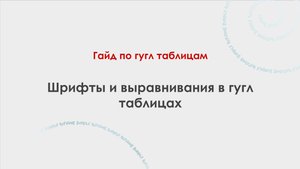 Шрифты и выравнивания в гугл таблицах