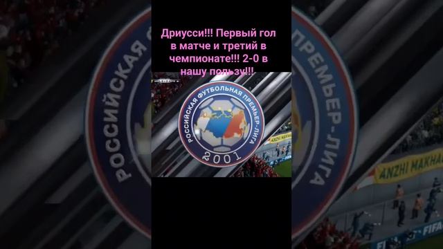 Дриусси!!! Первый гол в матче и третий в чемпионате!!! 2-0 в нашу пользу!!!